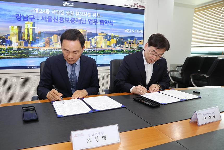 강남구-서울신용보증재단 업무협약 체결 - 1