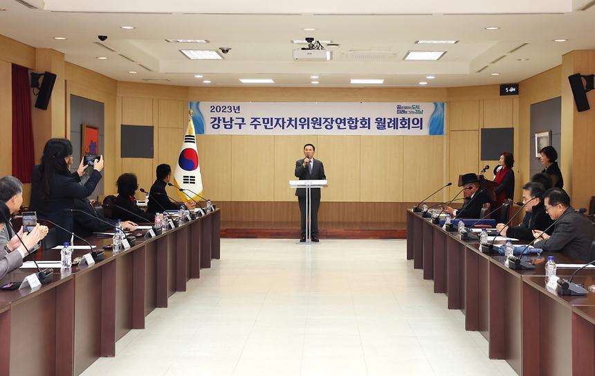 ‘강남구 주민자치위원장연합회 월례회의’ - 2