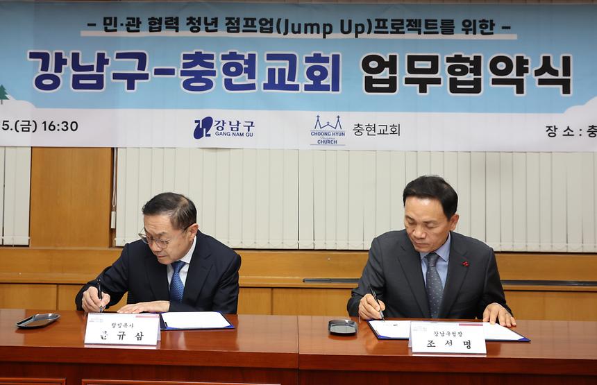 강남구-충현교회 ‘청년 점프업 프로젝트’ 업무협약 - 3