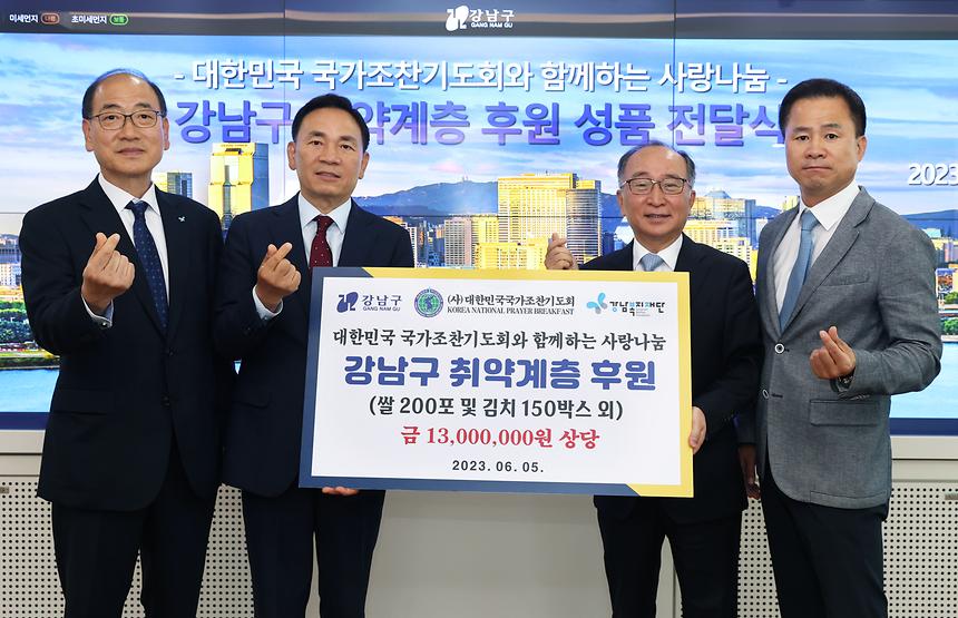 국가조찬기도회, 취약계층 후원 성품 전달 - 2