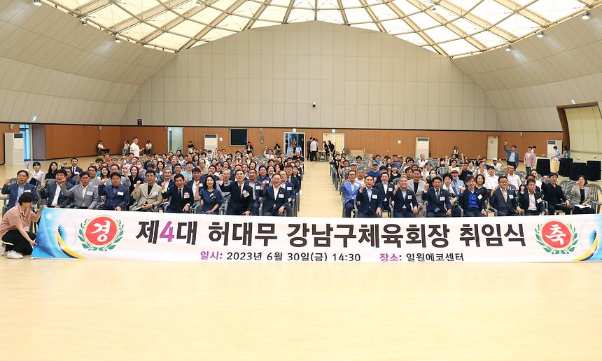 ‘제4대 강남구체육회장 취임식’ - 3