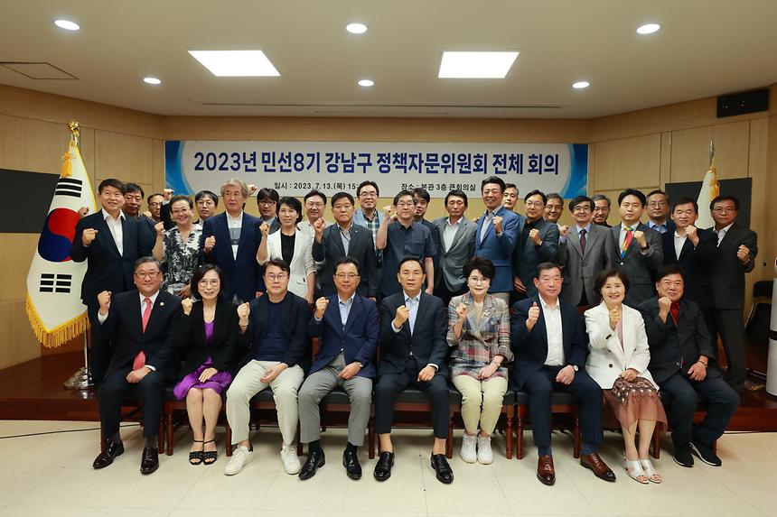 ‘강남구 정책자문위원회 전체 회의’ - 1
