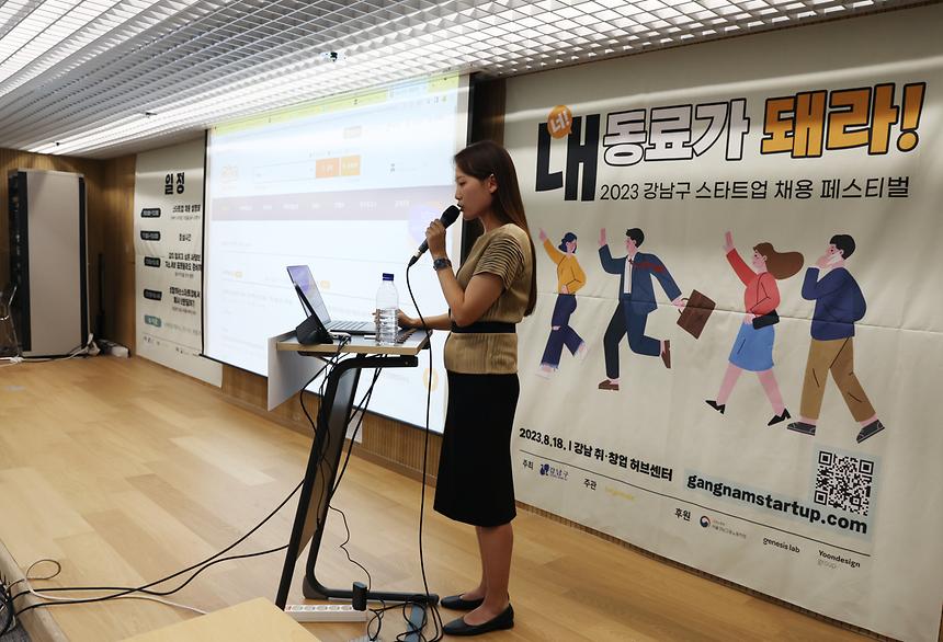 ‘2023 강남구 스타트업 채용 페스티벌’ - 6