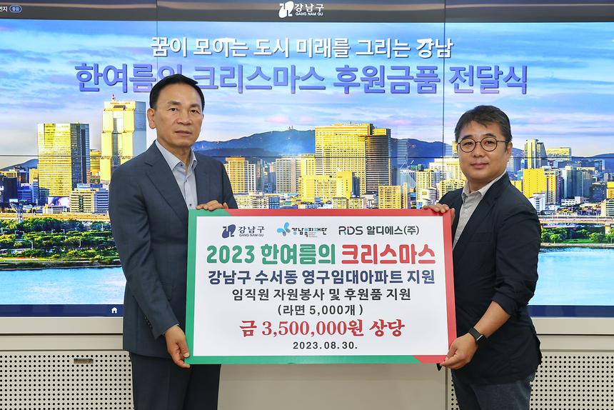 ‘한여름의 크리스마스 후원금폼 전달식’ - 2