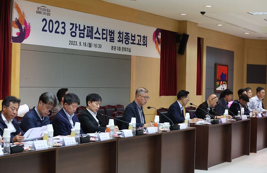  ‘2023 강남페스티벌 최종보고회’ - 1