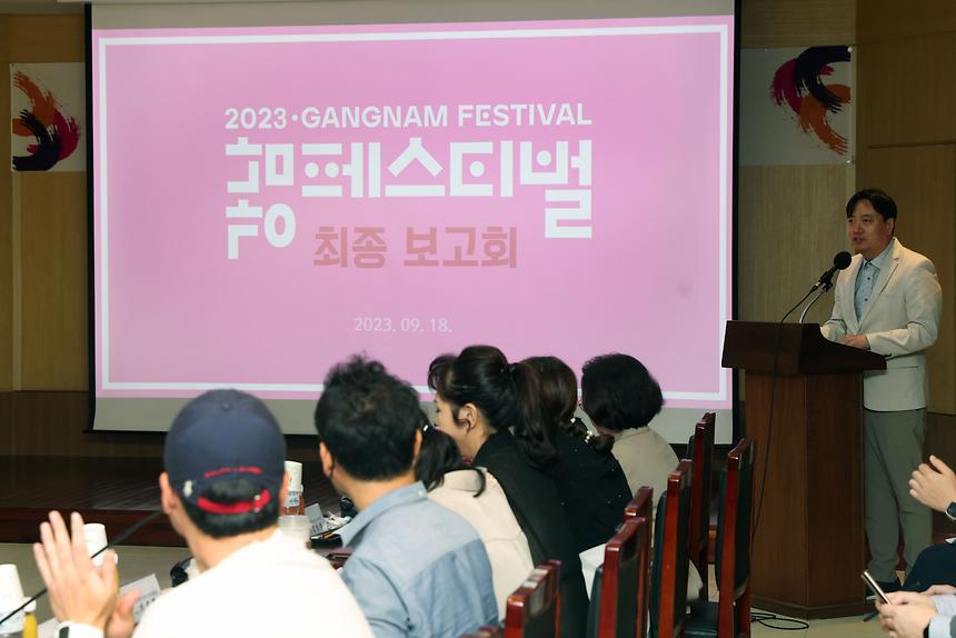  ‘2023 강남페스티벌 최종보고회’ - 6