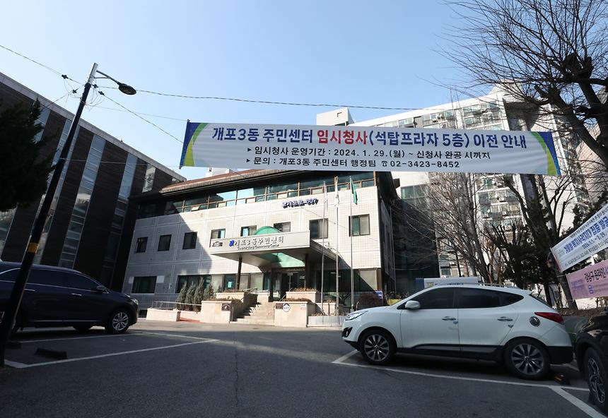 개포3동주민센터 임시청사 이전 준비 - 1
