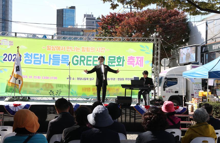 ‘2023 청담나들목 GREEN 문화축제’ - 2