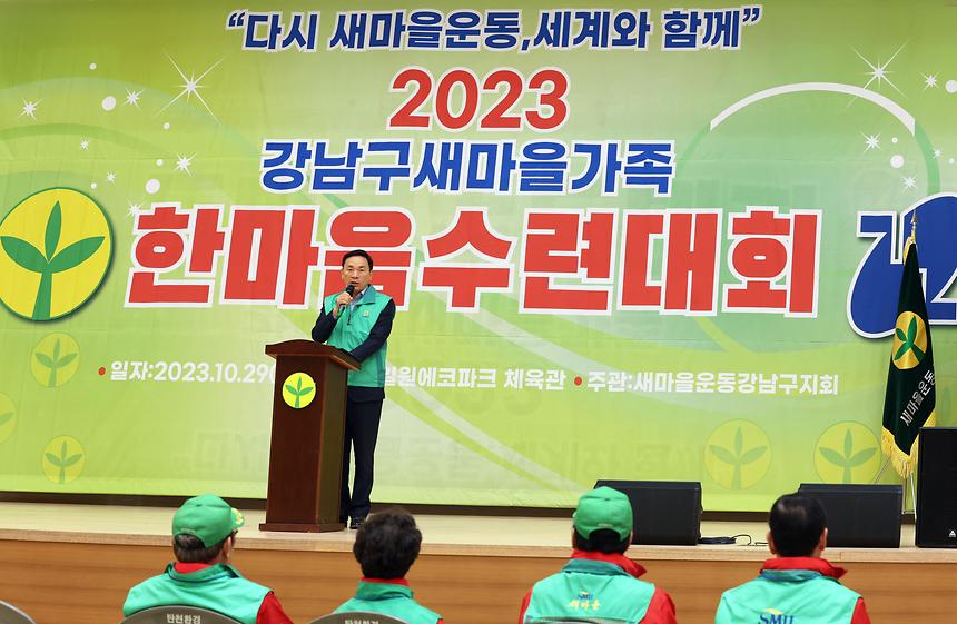 ‘강남구 새마을가족 한마음수련대회’  - 2