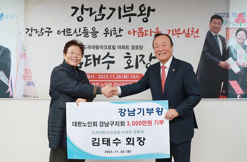 ‘강남구 기부왕’ 김태수 회장 - 1