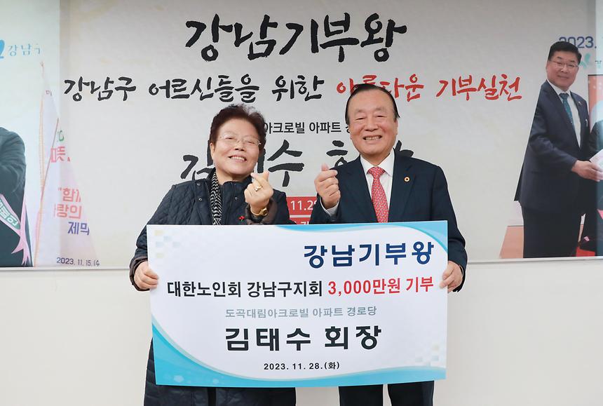 ‘강남구 기부왕’ 김태수 회장 - 2