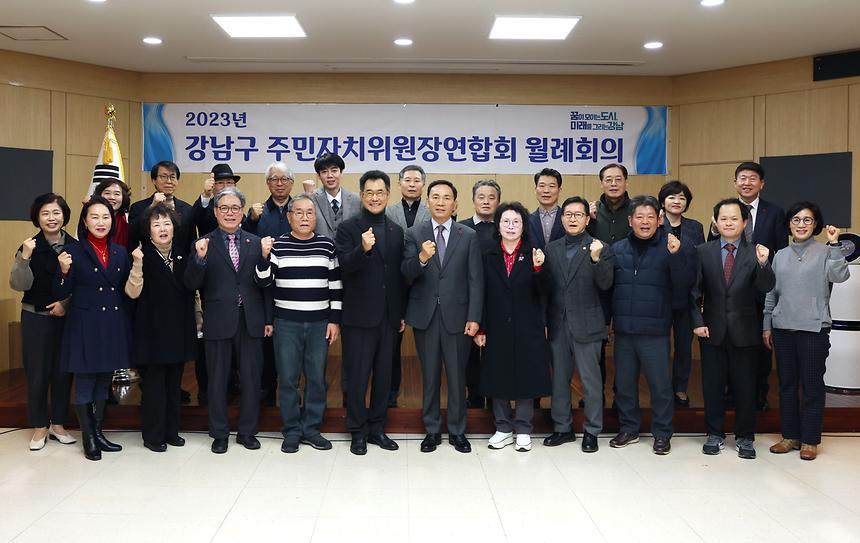 ‘강남구 주민자치위원장연합회 월례회의’ - 2