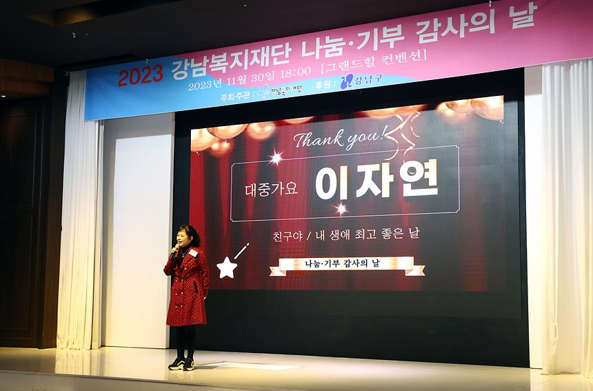 ‘강남복지재단 나눔·기부 감사의 밤’ - 8