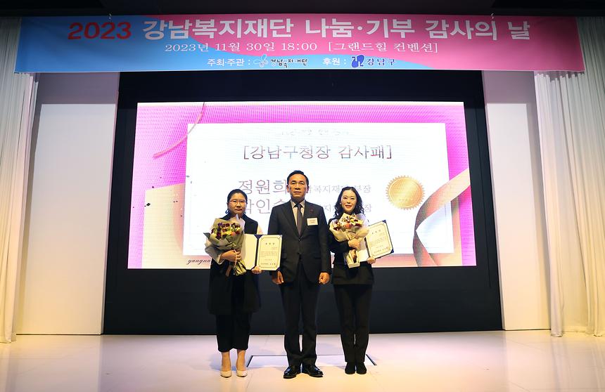 ‘강남복지재단 나눔·기부 감사의 밤’ - 2