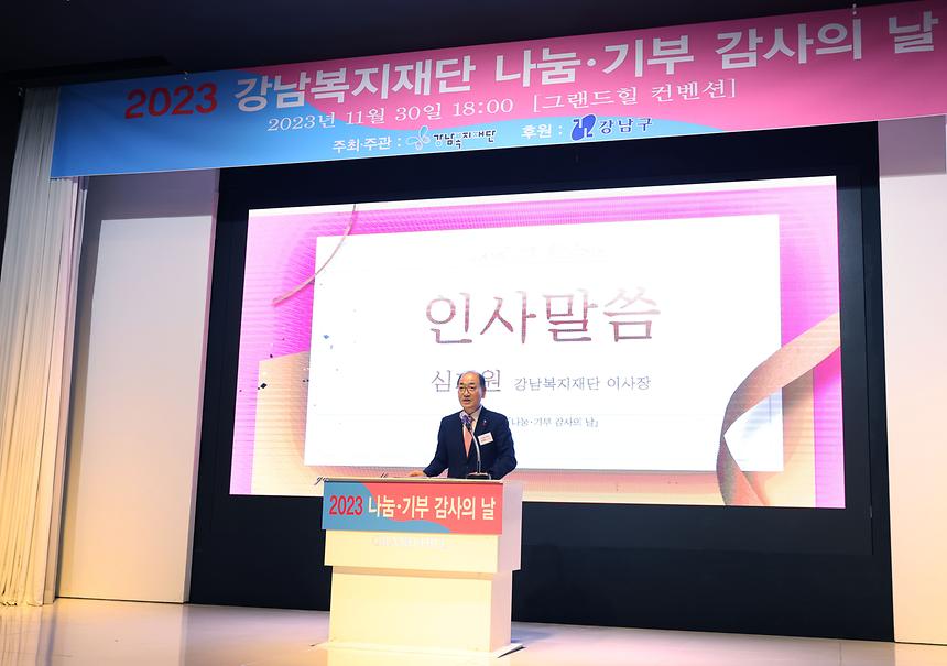 ‘강남복지재단 나눔·기부 감사의 밤’ - 1