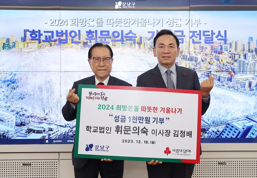 휘문의숙 따·겨 성금 기부 - 2