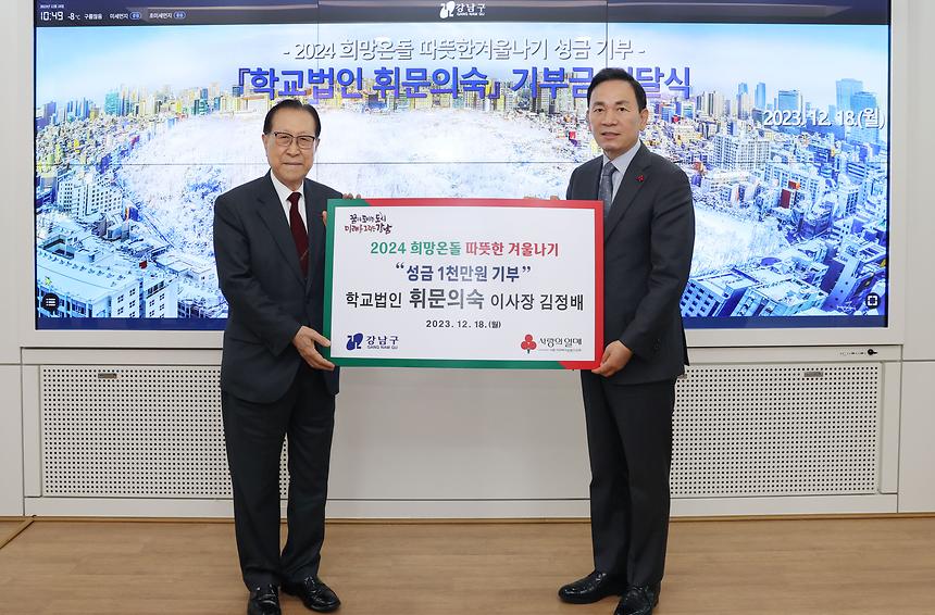 휘문의숙 따·겨 성금 기부 - 1