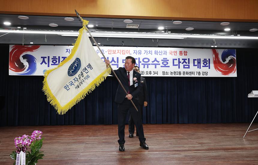 한국자유총연맹 강남구지회 ‘자유수호 다짐대회’ - 1