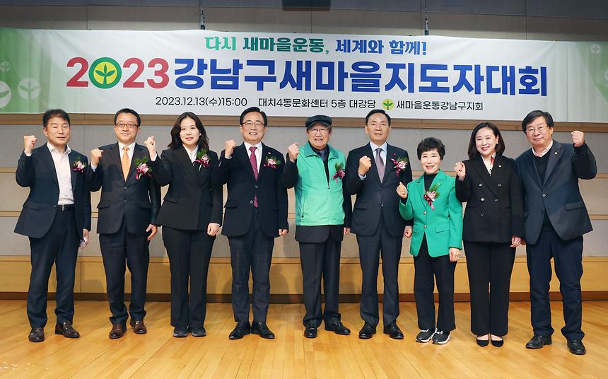 ‘2023 강남구 새마을지도자 대회’ 축하 - 2