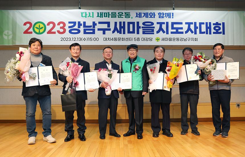 ‘2023 강남구 새마을지도자 대회’ 축하 - 5