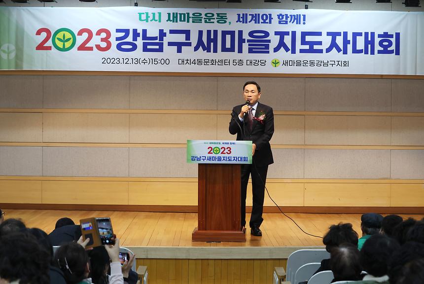‘2023 강남구 새마을지도자 대회’ 축하 - 1