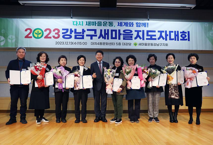 ‘2023 강남구 새마을지도자 대회’ 축하 - 6