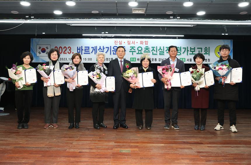 ‘2023 바르게살기운동 평가보고대회’ - 5
