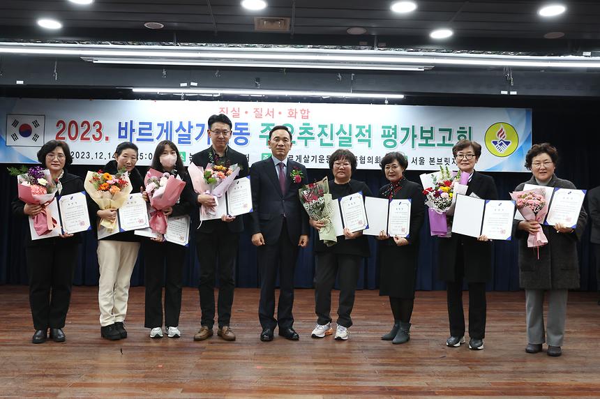 ‘2023 바르게살기운동 평가보고대회’ - 2