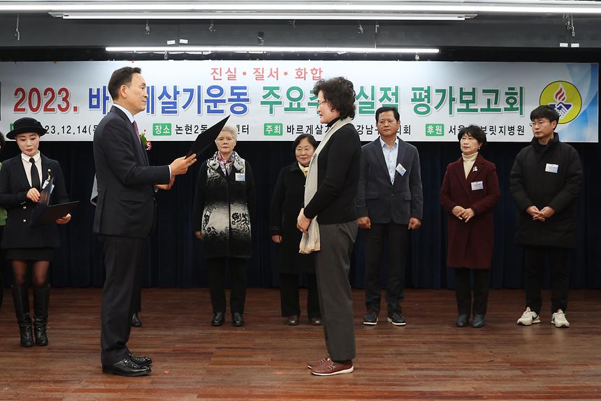 ‘2023 바르게살기운동 평가보고대회’ - 1