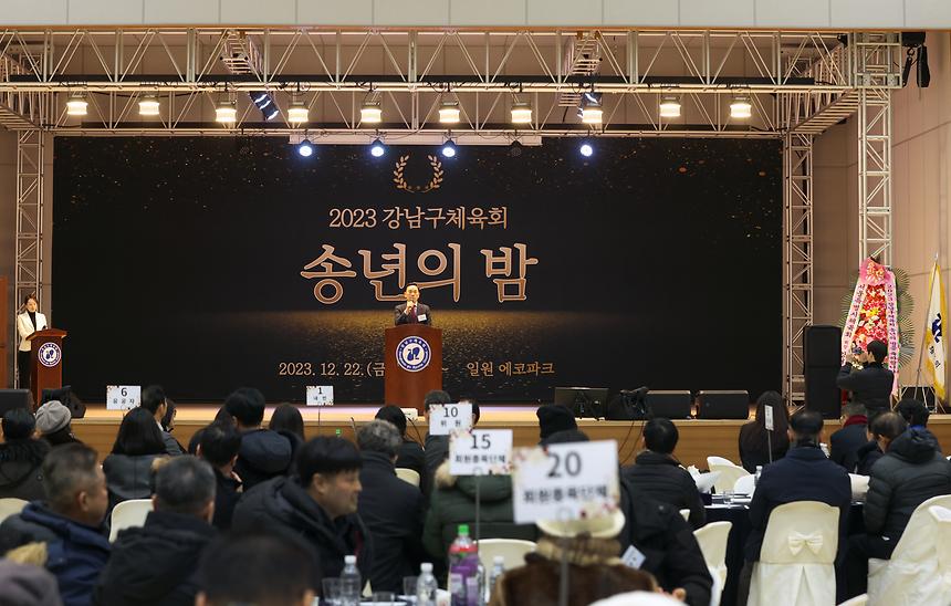 강남구체육회 ‘송년의 밤’ - 5