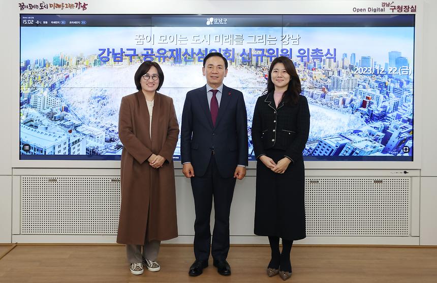 강남구 공유재산심의회 위원 위촉 - 2