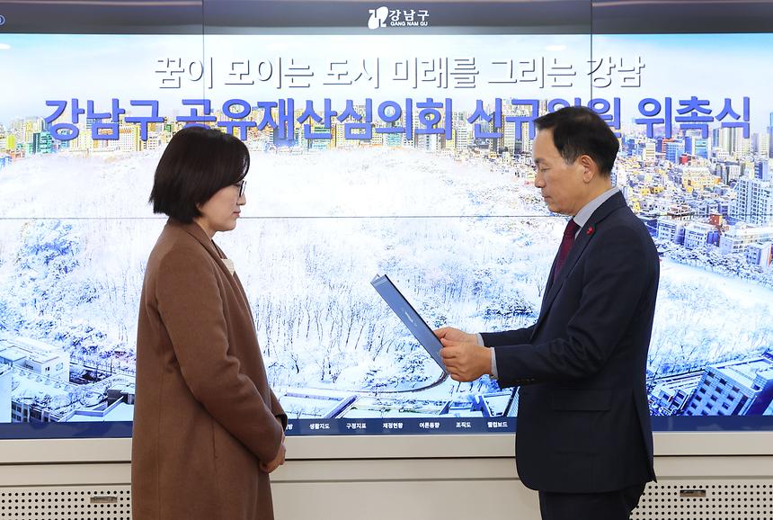 강남구 공유재산심의회 위원 위촉 - 1
