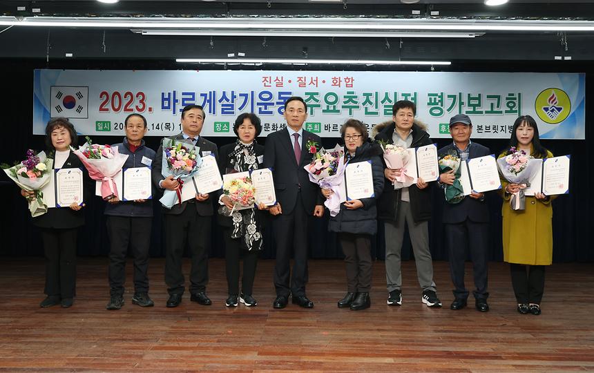 ‘2023 바르게살기운동 평가보고대회’ - 6