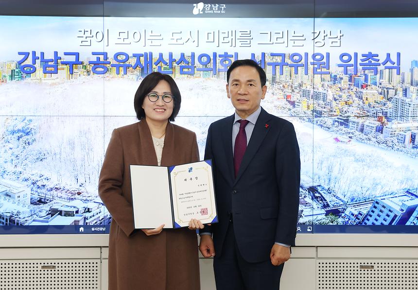 강남구 공유재산심의회 위원 위촉 - 4