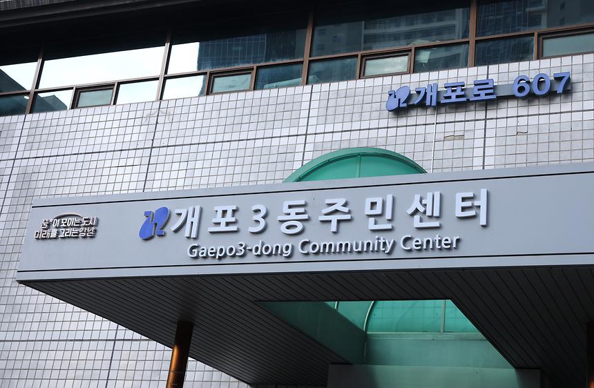 개포3동주민센터 임시청사 이전 준비 - 8