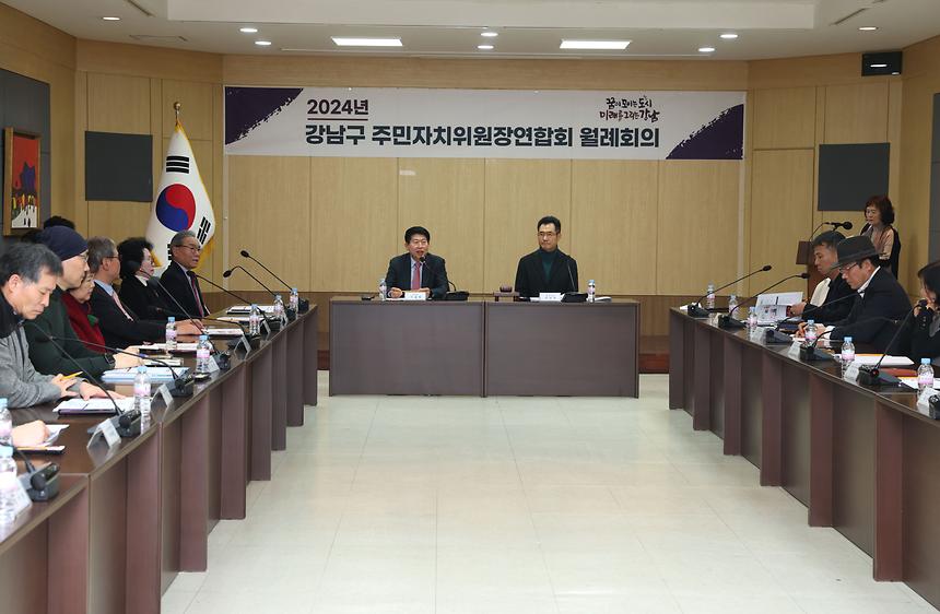 ‘2024년 강남구 주민자치위원장연합회 월례회의’ - 2