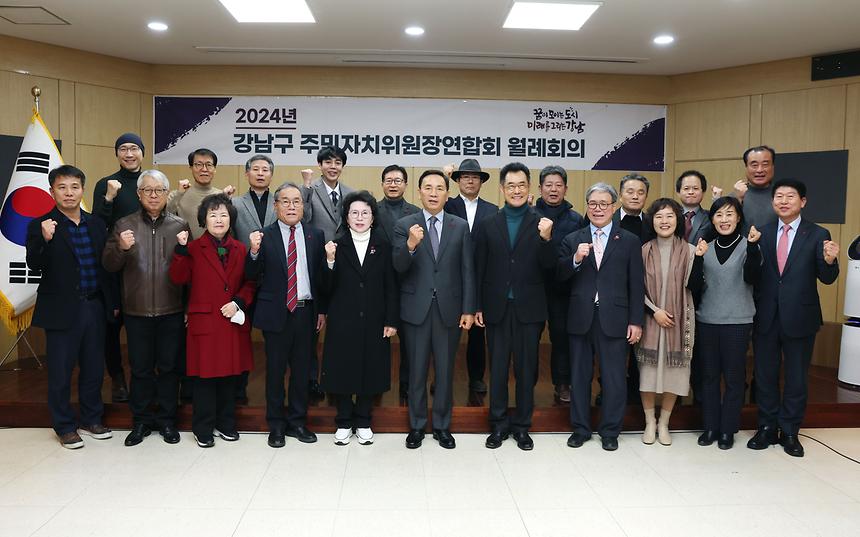 ‘2024년 강남구 주민자치위원장연합회 월례회의’ - 3