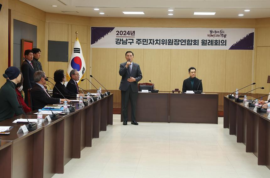 ‘2024년 강남구 주민자치위원장연합회 월례회의’ - 1