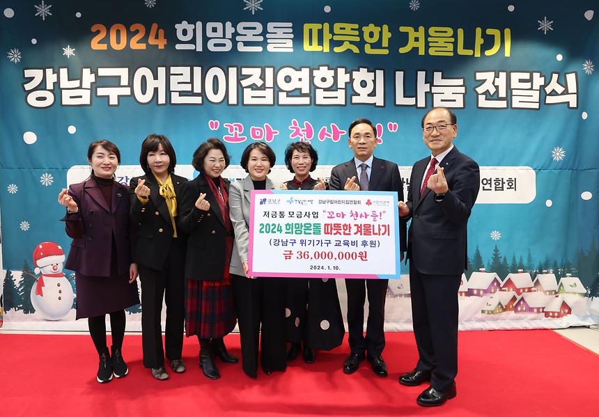 ‘강남구어린이집연합회 나눔 전달식’ - 2