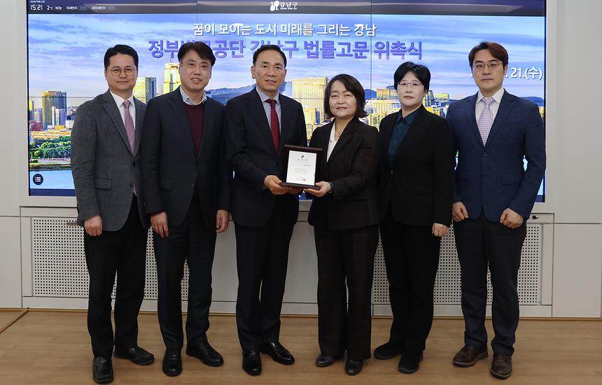 정부법무공단, 강남구 법률고문 위촉 - 3