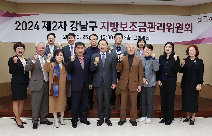 ‘2024 제2차 강남구 지방보조금관리위원회’ - 9