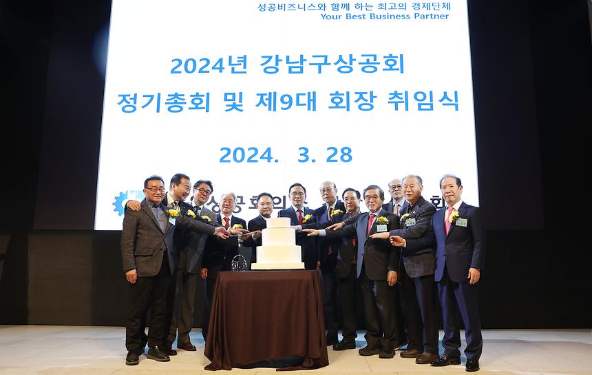  ‘2024년 강남구상공회 정기총회 및 제9대 회장 취임식’ - 2