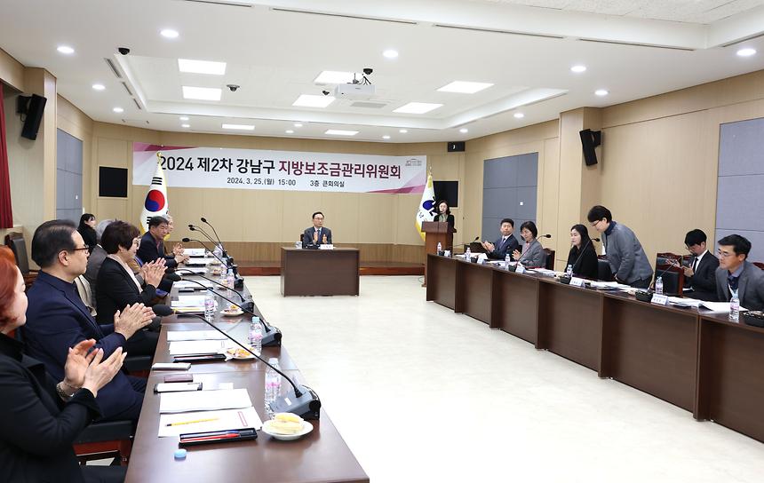 ‘2024 제2차 강남구 지방보조금관리위원회’ - 2