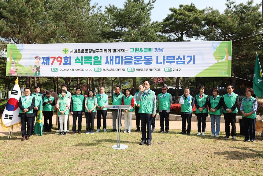‘2024년 새마을운동 강남구지회 나무심기’행사 - 3