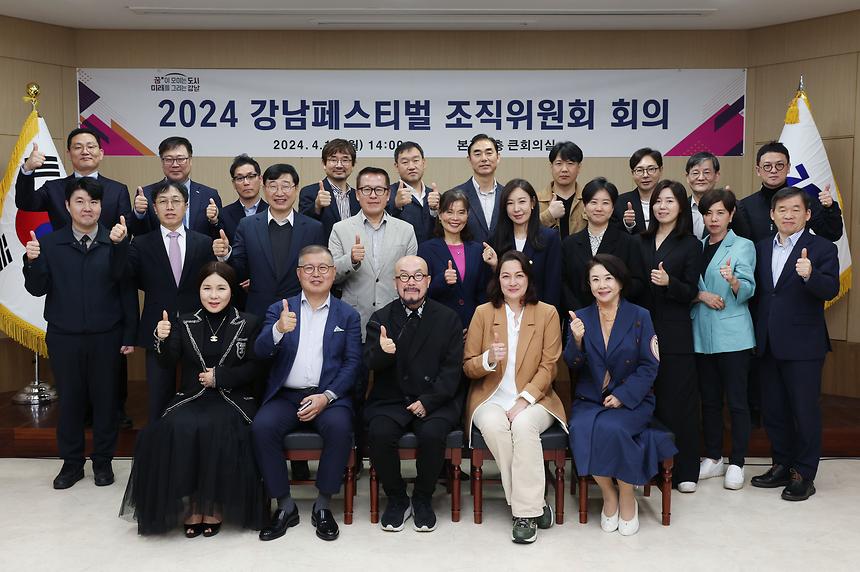‘2024 강남페스티벌’ 조직위원회의 - 1