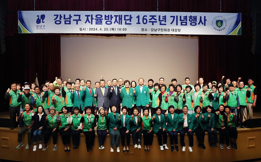 강남구 자율방재단 16주년 기념 - 1
