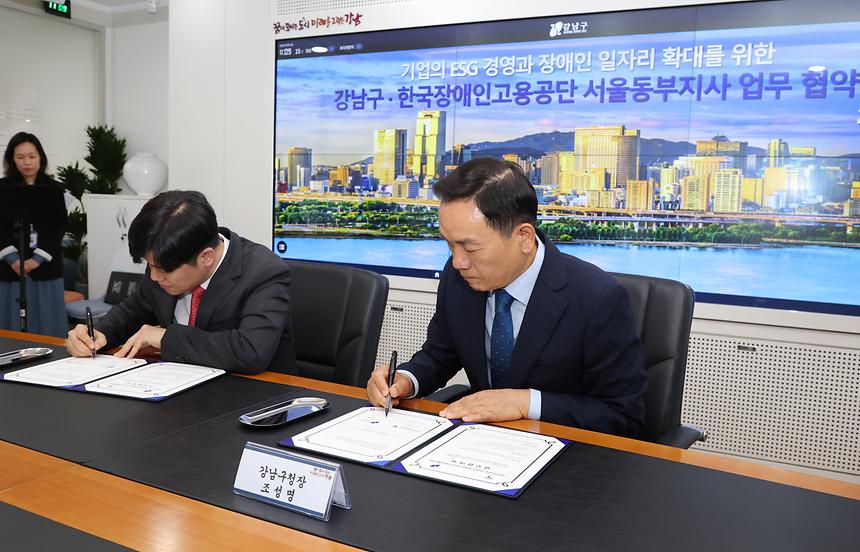 강남구-한국장애인고용공단 서울동부지사 업무 협약 체결 - 4