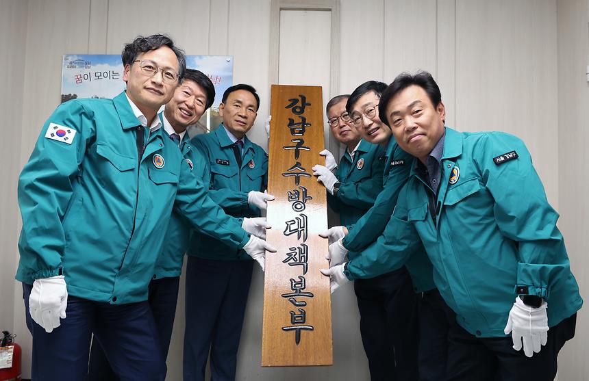 풍수해 대비 강남구수방대책본부 개소식 - 2