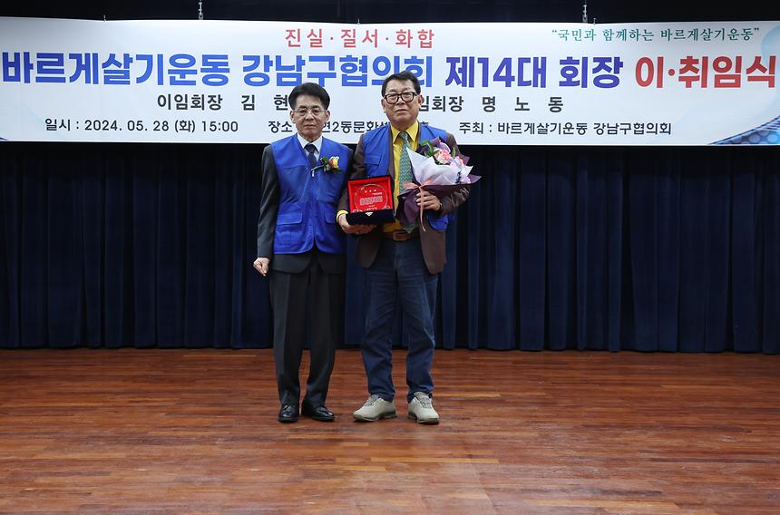 ‘바르게살기운동 강남구협의회 제14대 회장 이·취임식’ - 5
