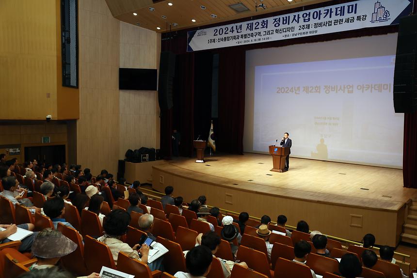 ‘제2회 정비사업 아카데미’ 개최 - 1